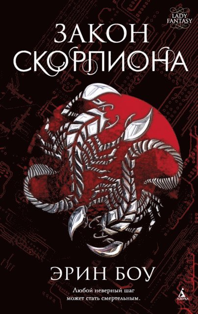 Erin Bow - THE SCORPION RULES, E-bok