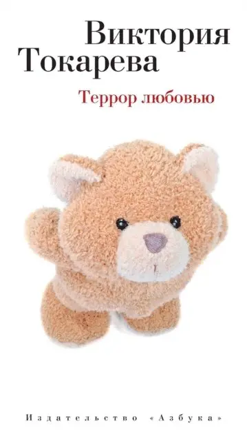 Viktoriya Tokareva - Terror lyubov'yu, E-bok. Tillgänglighet: Lägg i varukorg