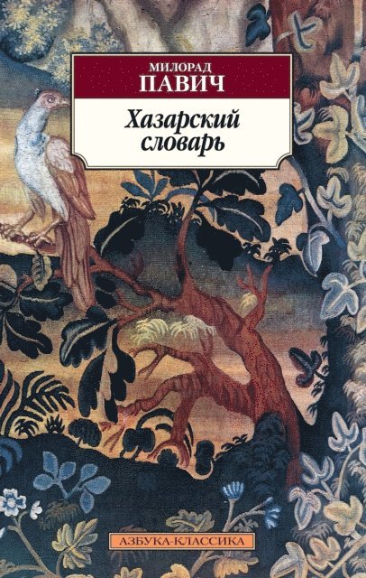 Milorad Pavic - DICTIONARY OF THE KHAZARS, E-bok
