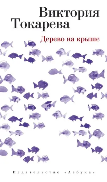 Viktoriya Tokareva - Derevo na kryshe, E-bok. Tillgänglighet: Lägg i varukorg
