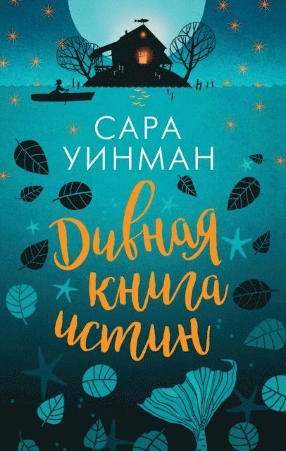 Sarah Winman - A Year of Marvellous Ways, E-bok