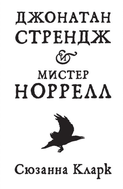 Susanna Clarke - Jonathan Strange & Mr. Norrell, E-bok