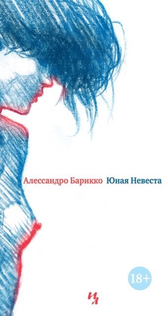 Alessandro Baricco - La Sposa Giovane, E-bok