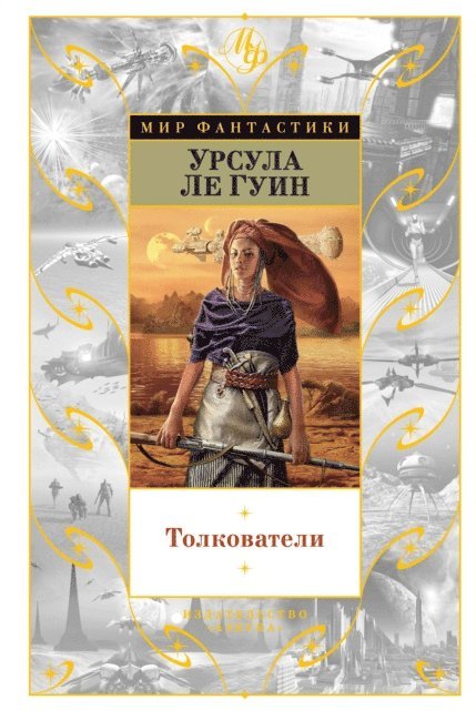 Ursula Le Guin - Volume 5: Four Ways To Forgiveness; Old Music and the Slave Woman; The Telling; Solitude; The Matter of Seggri; Unchosen Love; Mountain Ways; The Birthday of the World, E-bok