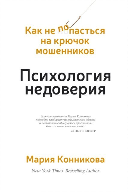 Maria Konnikova - THE CONFIDENCE GAME. Why We Fall for It ... Every Time, E-bok