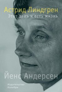 DENNE DAG, ET LIV: En Astrid Lindgren-biografi