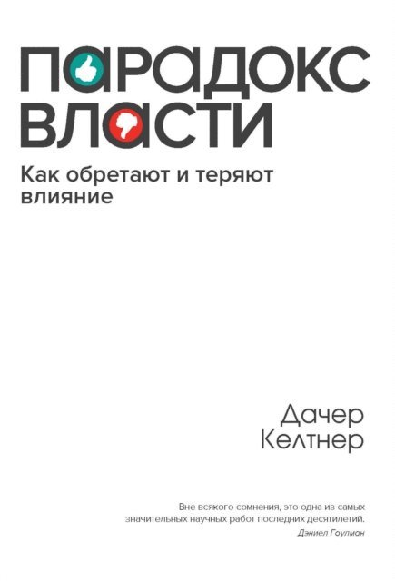Dacher Keltner - The Power Paradox, E-bok