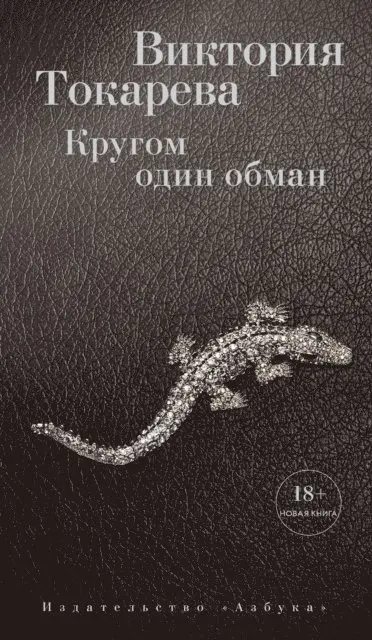 Viktoriya Tokareva - Krugom odin obman, E-bok. Tillgänglighet: Lägg i varukorg