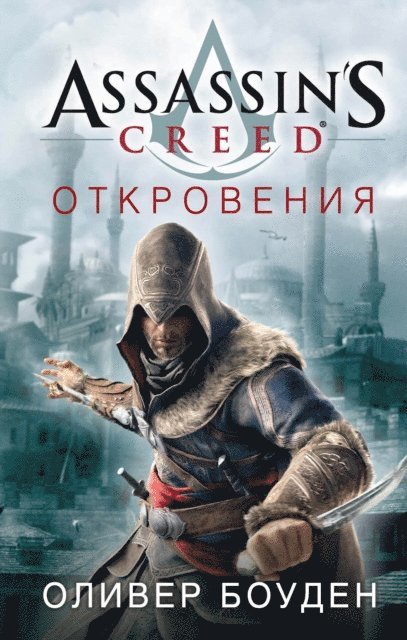 Oliver Bowden - Assassin's Creed. Откровения, E-bok