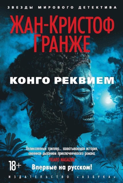 Jean-Christophe Grange - Congo requiem, E-bok