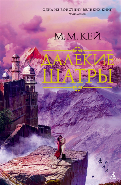 M. M. Kaye - THE FAR PAVILIONS, E-bok