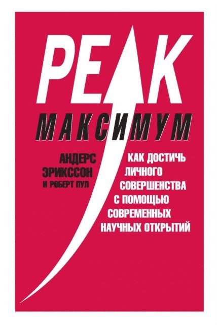 Robert Pool, Anders Ericsson - Peak: Secrets from the New Science of Expertise, E-bok