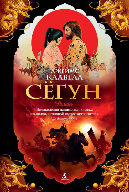 James Clavell - SHŌGUN, E-bok