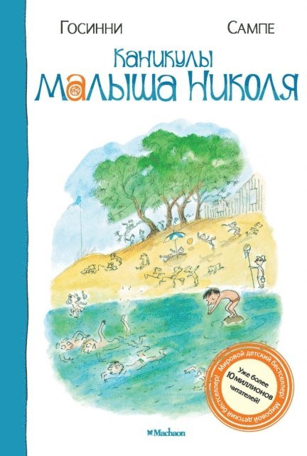 Rene Goscinny - Les Vacances du petit Nicolas, E-bok