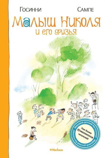 Rene Goscinny - Le petit Nicolas et les copains, E-bok