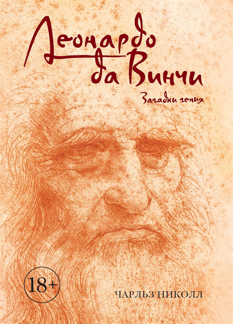 CHARLES NICHOLL - LEONARDO DA VINCI.Flights of the Mind, E-bok