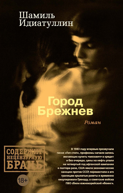 SHamil' Idiatullin - Gorod Brezhnev, E-bok