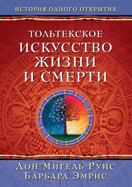 Don Miguel Ruiz, Barbara Emrys - THE TOLTEC ART OF LIFE AND DEATH, E-bok