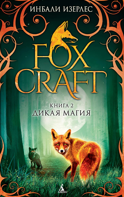 Inbali Iserles - FOXLORE/ Foxcraft. Book 2. The Elders, E-bok