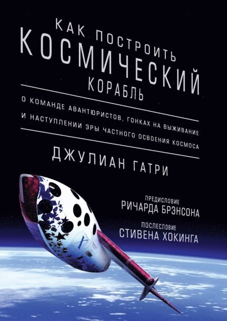 Julian Guthrie - HOW TO MAKE A SPACESHIP A Band of Renegades, an Epic Race, and the Birth of Private Space Flight, E-bok