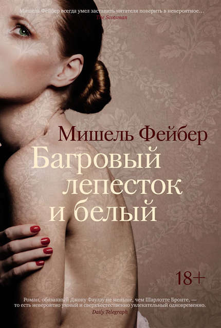 Michael Faber - The Crimson Petal and the White, E-bok