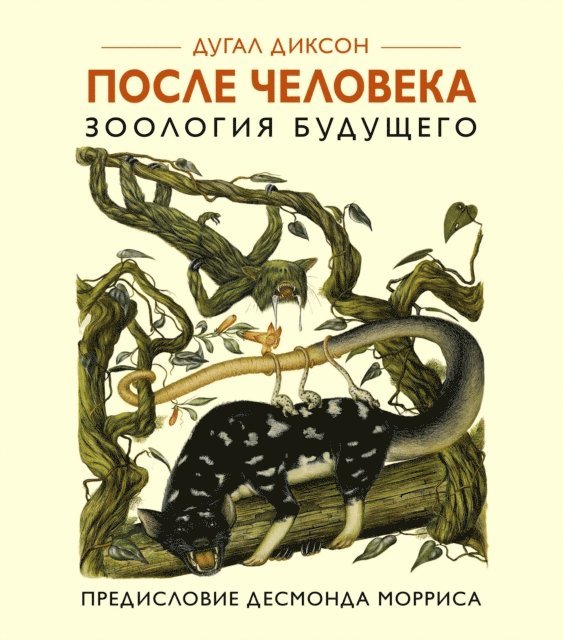 Dougal Dixon - AFTER MAN. A ZOOLOGY OF THE FUTURE, E-bok
