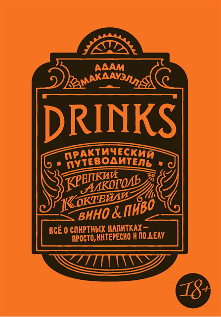 ADAM McDOWELL - DRINKS A USER'S GUIDE, E-bok