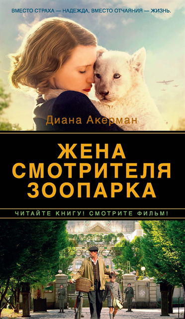 Diane Ackerman - THE ZOOKEEPER'S WIFE, E-bok