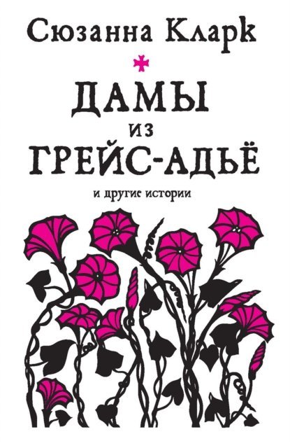 Susanna Clarke - The Ladies of Grace Adieu and Other Stories, E-bok