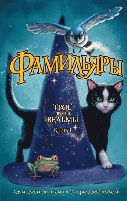Andrew Jacobson, Adam Jay Epstein - THE FAMILIARS, E-bok