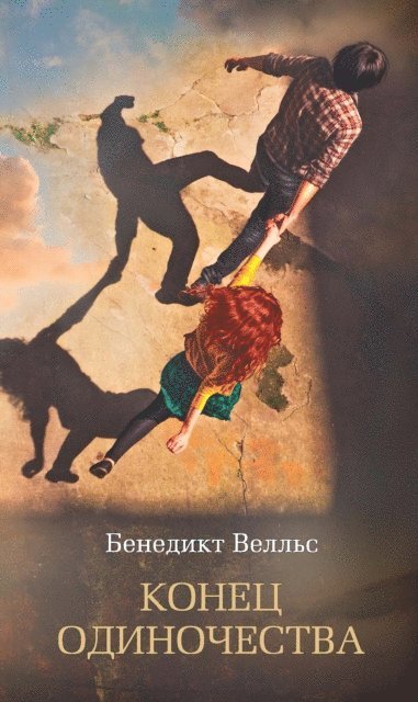 Benedict Wells - VOM ENDE DER EINSAMKEIT, E-bok