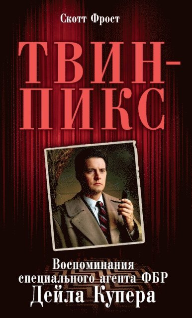 Scott Frost - THE AUTOBIOGRAPHY OF F.B.I. SPECIAL AGENT DALE COOPER: MY LIFE, MY TAPES, E-bok