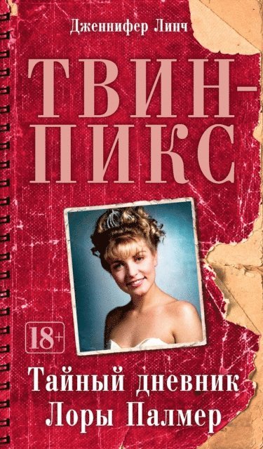 Jennifer Lynch - THE SECRET DIARY OF LAURA PALMER, E-bok