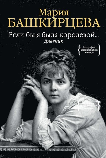 Marie Bashkirtseff - Esli by ya byla korolevoj... Dnevnik, E-bok