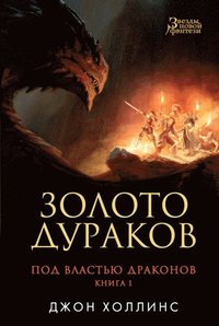 THE DRAGON LORDS: FOOL''S GOLD