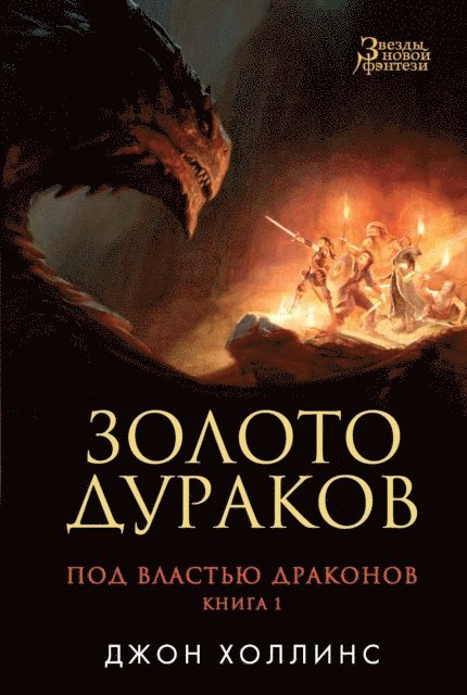 Jon Hollins - THE DRAGON LORDS: FOOL'S GOLD, E-bok