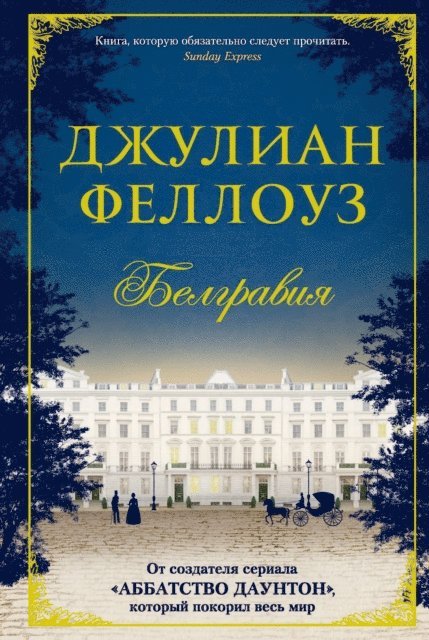 Julian Fellowes - BELGRAVIA, E-bok