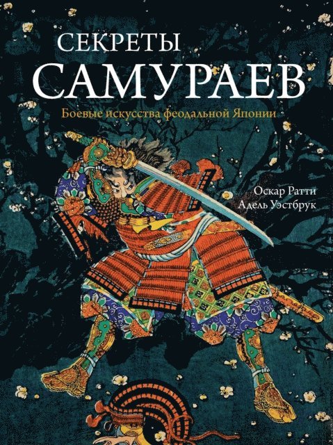 Oscar Ratti, Adele Westbrook - SECRETS of the SAMURAI, E-bok