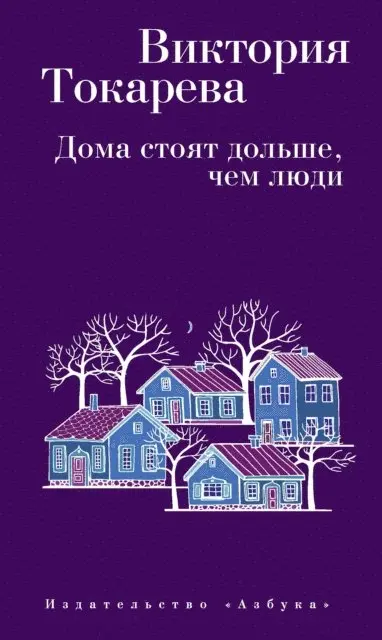 Viktoriya Tokareva - Doma stoyat dol'she, chem lyudi, E-bok. Tillgänglighet: Lägg i varukorg