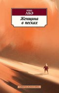 THE WOMAN IN THE DUNES
