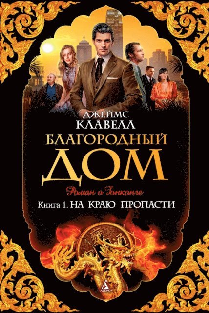 James Clavell - Noble House, E-bok