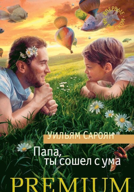 William Saroyan - Papa, You're Crazy, E-bok