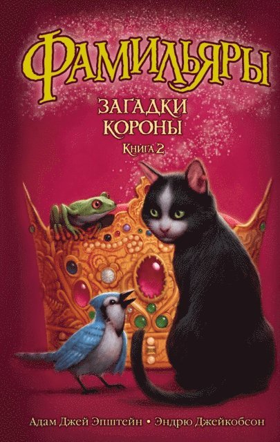 Andrew Jacobson, Adam Jay Epstein - The Familiars. Secrets of the Crown, E-bok