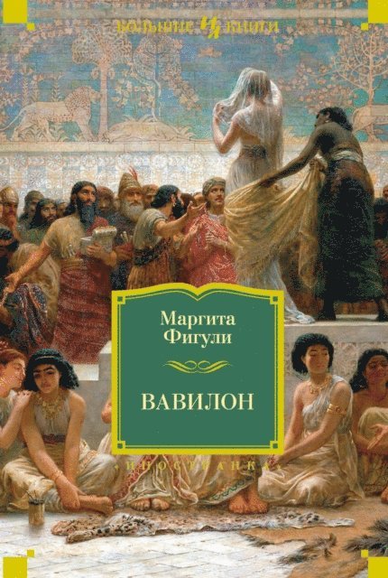 Margita Figuli - BABYLON, E-bok