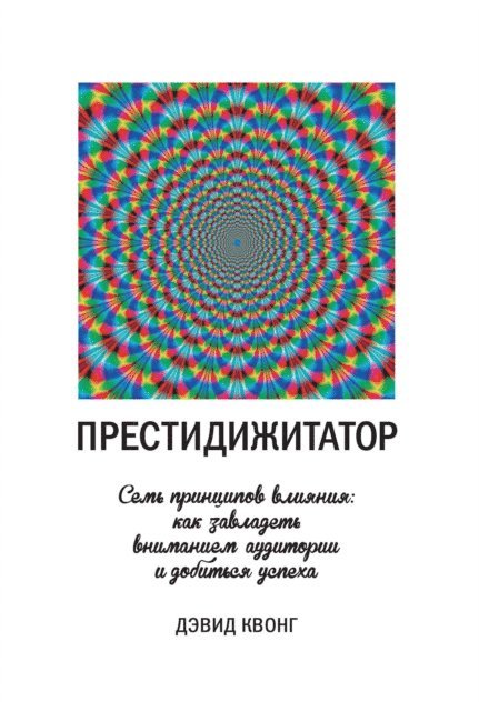 David Kwong - SPELLBOUND Seven Principles of Illusion to Captivate Audience and Unlock the Secrets of Success, E-bok