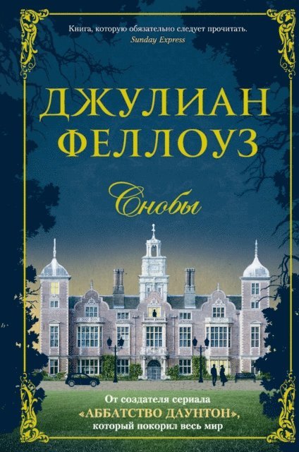 Julian Fellowes - Snobs, E-bok