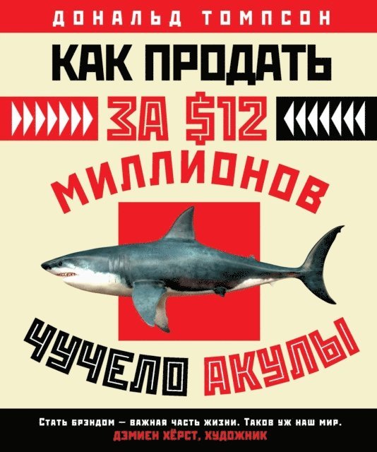 Don Thompson - THE $12 MILLION STUFFED SHARK, E-bok