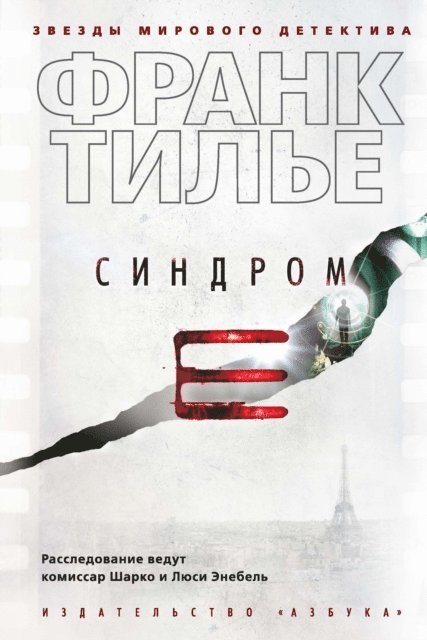 Franck Thilliez - Le Syndrome E, E-bok