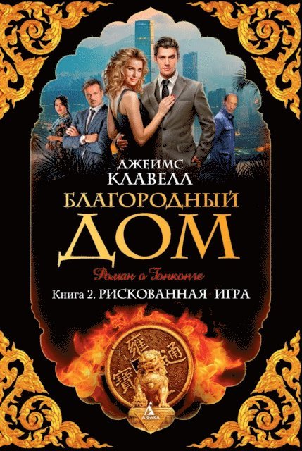 James Clavell - Noble House, E-bok