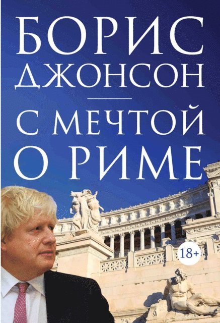Boris Johnson - THE DREAM OF ROME, E-bok